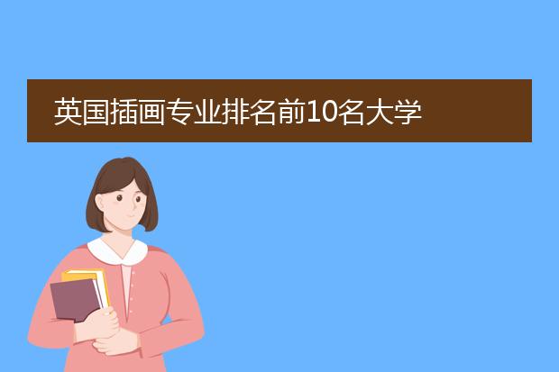 英国插画专业排名前10名大学