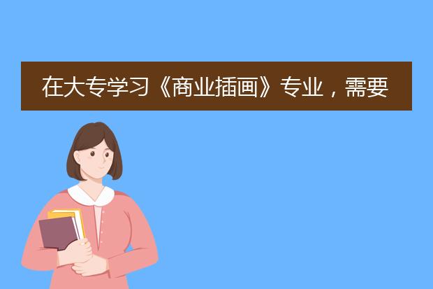 在大专学习《商业插画》专业,需要多少学费?