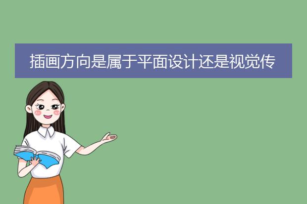 插画方向是属于平面设计还是视觉传达之类的