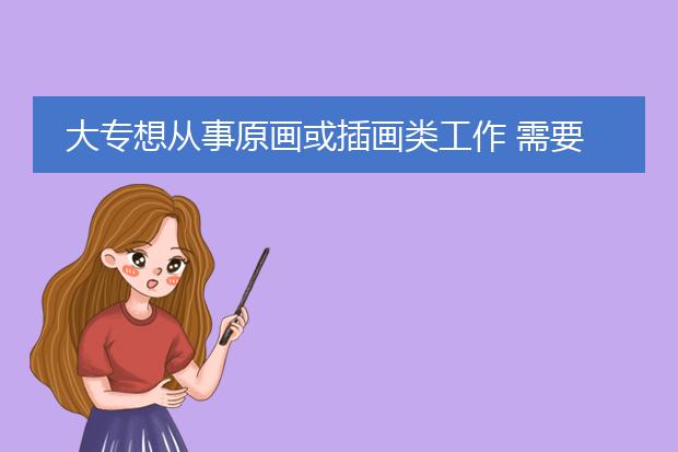 大专想从事原画或插画类工作 需要专升本吗