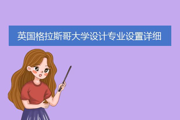 英国格拉斯哥大学设计专业设置详细介绍
