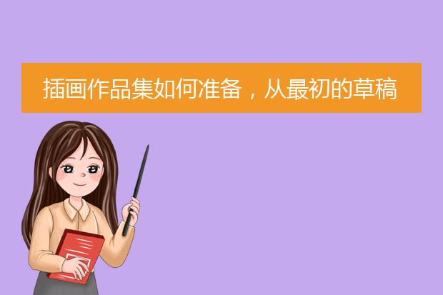 插画作品集如何准备，从最初的草稿到成品