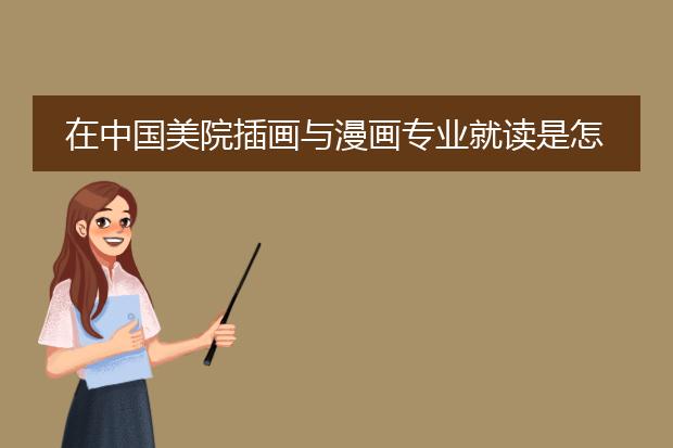 在中国美院插画与漫画专业就读是怎样一种体验?