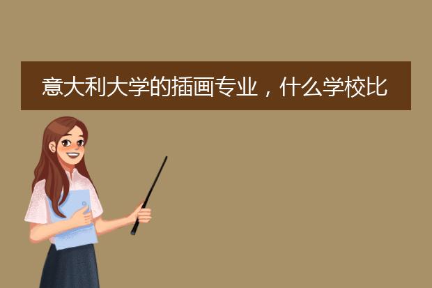 意大利大学的插画专业，什么学校比较好？