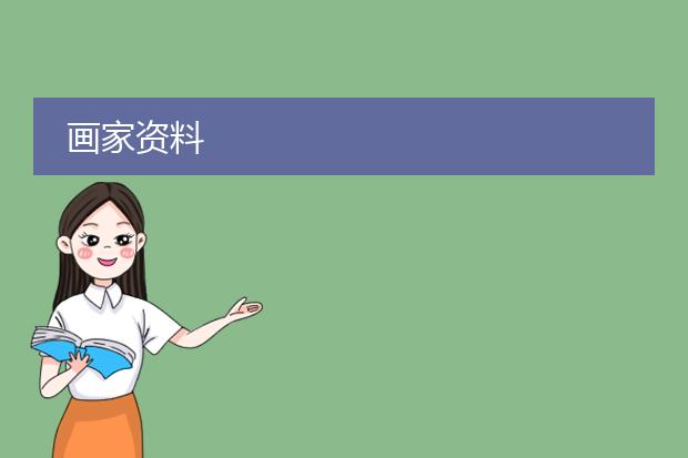 画家资料