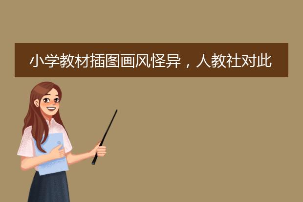 小学教材插图画风怪异，人教社对此是如何回应的？
