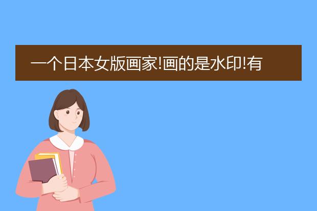 一个日本女版画家!画的是水印!有猫和花她是谁