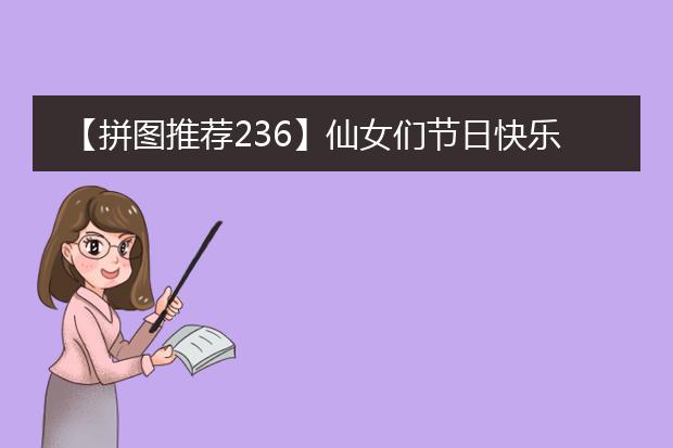 【拼图推荐236】仙女们节日快乐，推荐个国风仙女姐姐《红尘觉者》