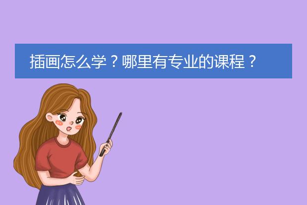 插画怎么学？哪里有专业的课程？