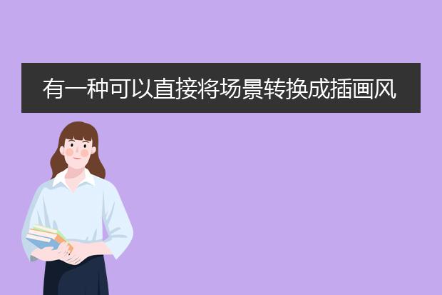 有一种可以直接将场景转换成插画风格的PS插件叫什么