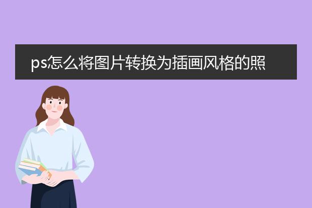 ps怎么将图片转换为插画风格的照片