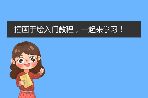 插画手绘入门教程，一起来学习！
