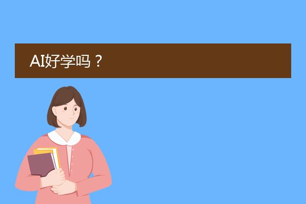 AI好学吗？