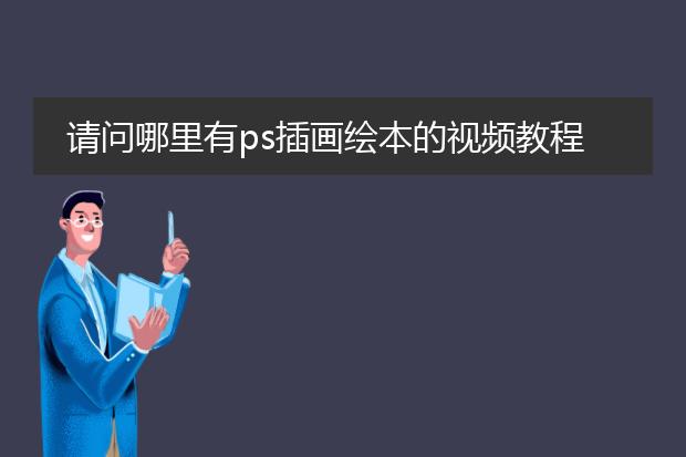请问哪里有ps插画绘本的视频教程.我想学画绘本
