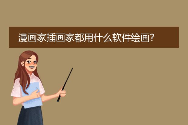 漫画家插画家都用什么软件绘画?