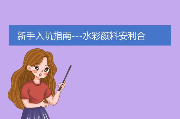 新手入坑指南---水彩颜料安利合集