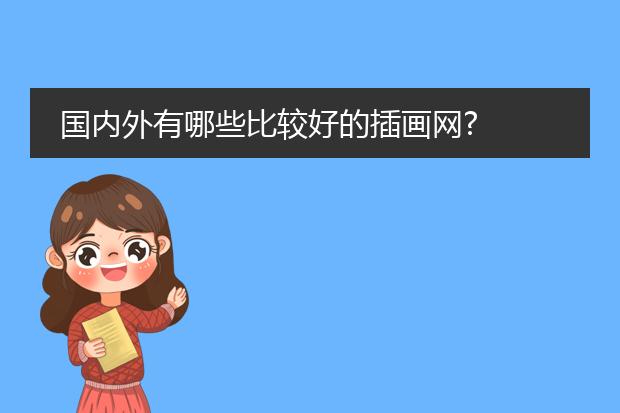 国内外有哪些比较好的插画网?