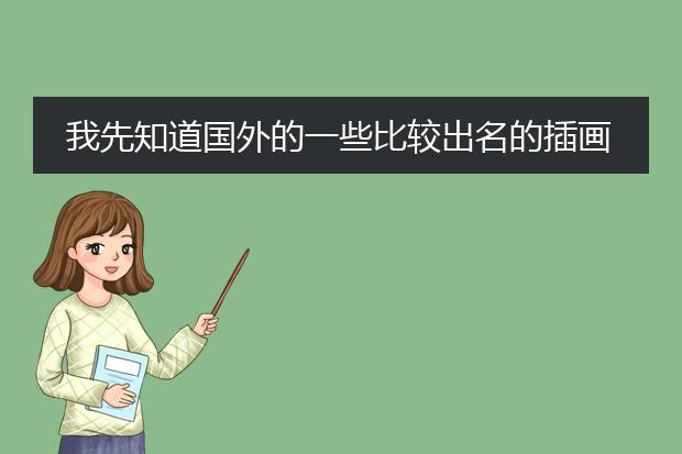 我先知道国外的一些比较出名的插画设计师都要哪些