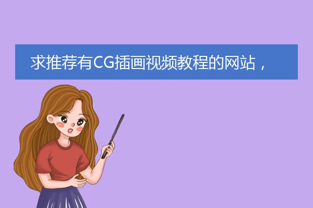 求推荐有CG插画视频教程的网站，谢谢。