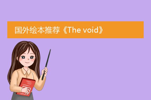 国外绘本推荐《The void》：如果你的内心感到空洞，你应该看看这本书