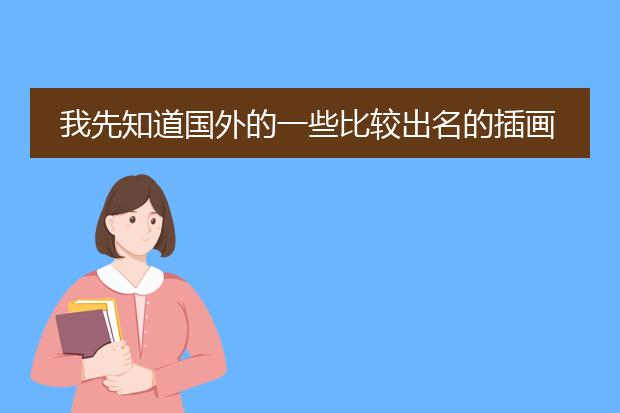 我先知道国外的一些比较出名的插画设计师都要哪些