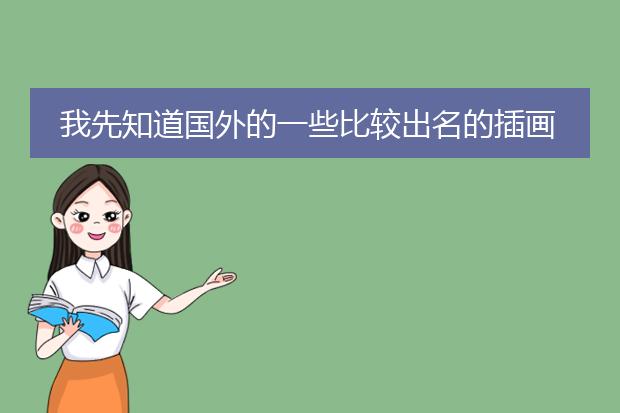 我先知道国外的一些比较出名的插画设计师都要哪些