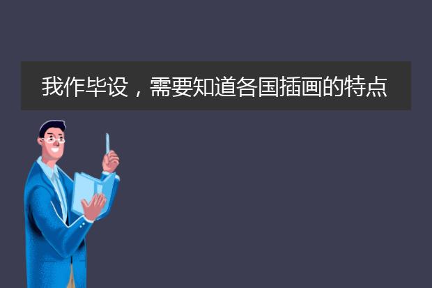 我作毕设，需要知道各国插画的特点 中国韩国日本欧美