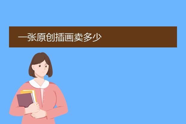 一张原创插画卖多少