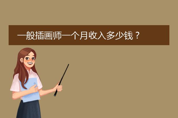 一般插画师一个月收入多少钱?