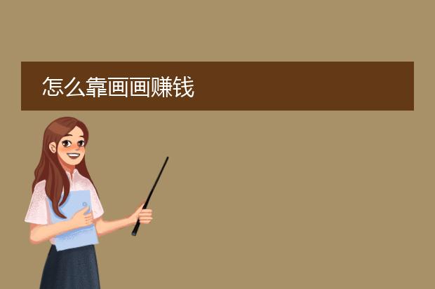 怎么靠画画赚钱