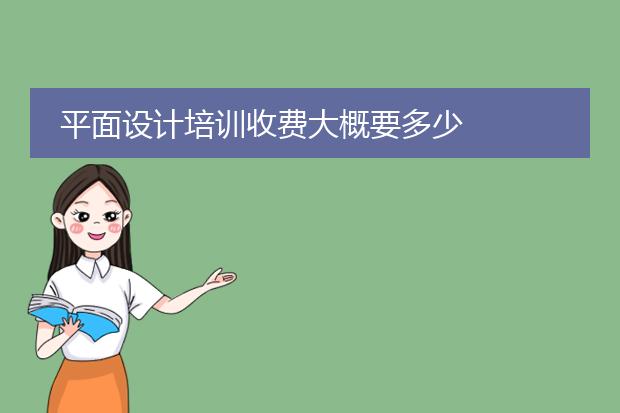 平面设计培训收费大概要多少