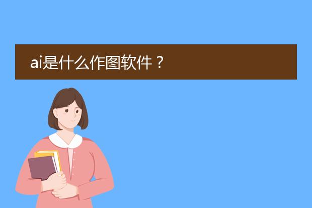 ai是什么作图软件？