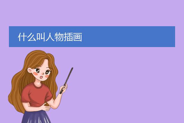 什么叫人物插画