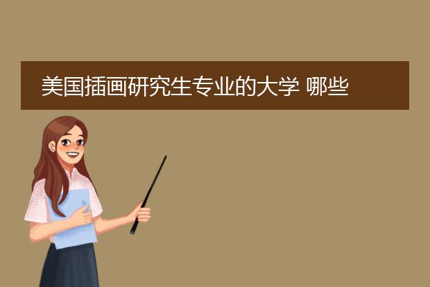 美国插画研究生专业的大学 哪些
