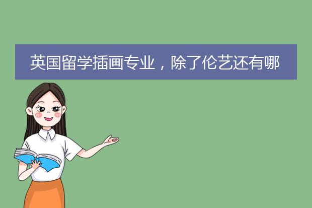 英国留学插画专业，除了伦艺还有哪些院校值得一读