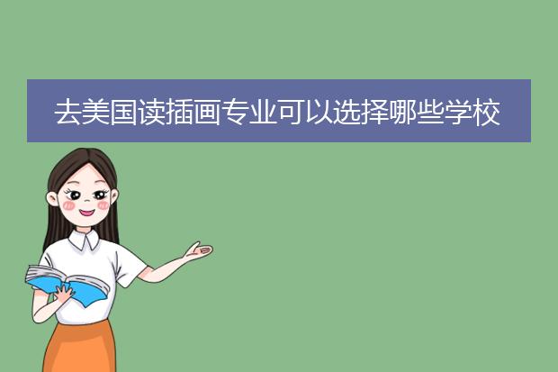 去美国读插画专业可以选择哪些学校