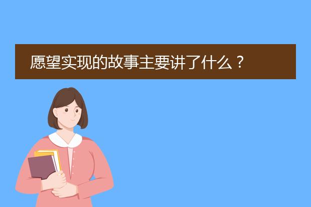 愿望实现的故事主要讲了什么？
