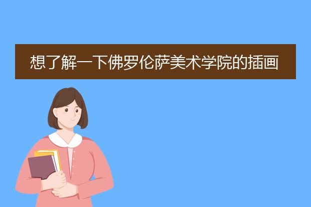 想了解一下佛罗伦萨美术学院的插画专业