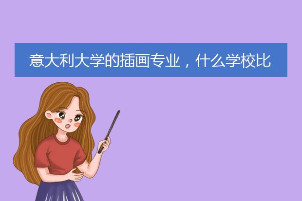 意大利大学的插画专业，什么学校比较好？