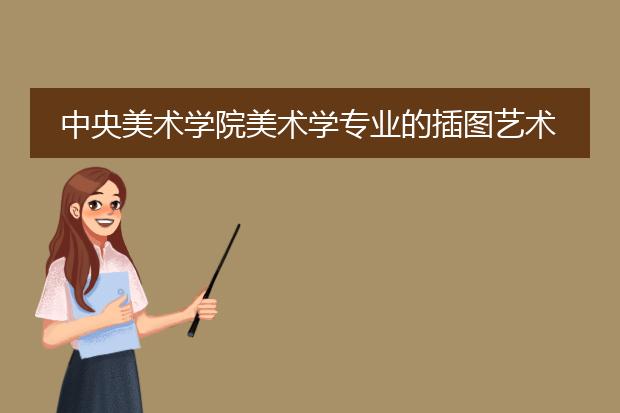 中央美术学院美术学专业的插图艺术方向怎么样
