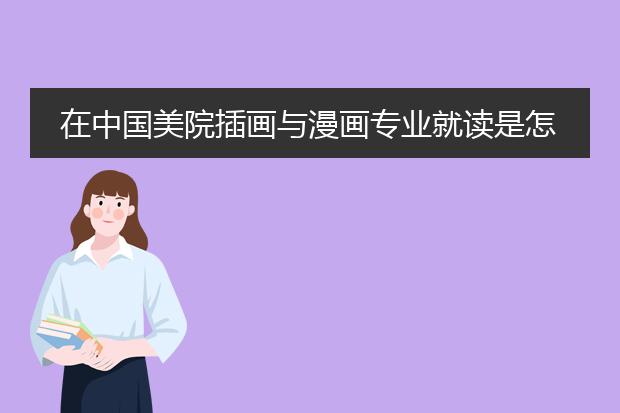 在中国美院插画与漫画专业就读是怎样一种体验?