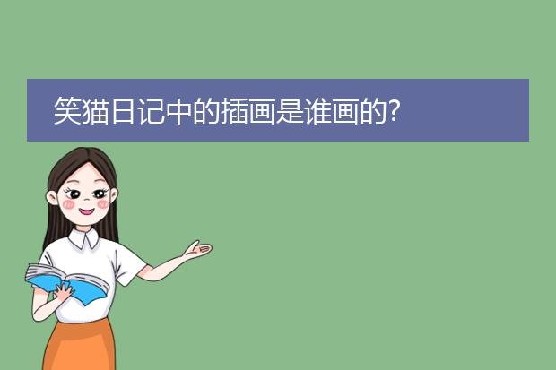 笑猫日记中的插画是谁画的?
