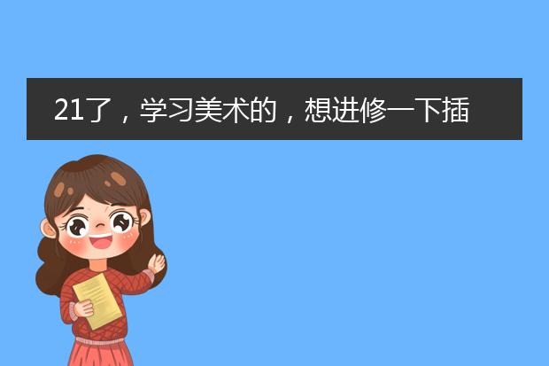 21了，学习美术的，想进修一下插画。成都哪里较好呢？麻烦推荐一下吧