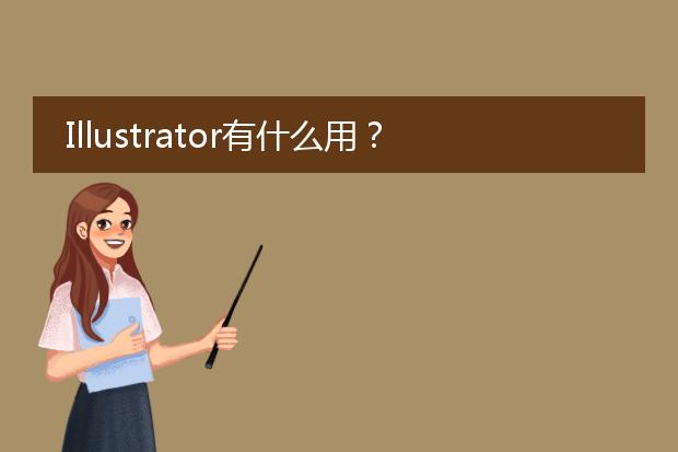 Illustrator有什么用？