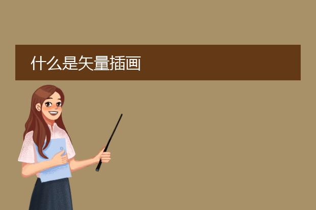 什么是矢量插画