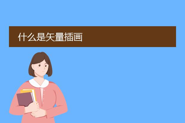 什么是矢量插画