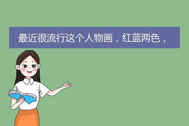 最近很流行这个人物画，红蓝两色，美国插画风格、矢量感的，是谁画的？
