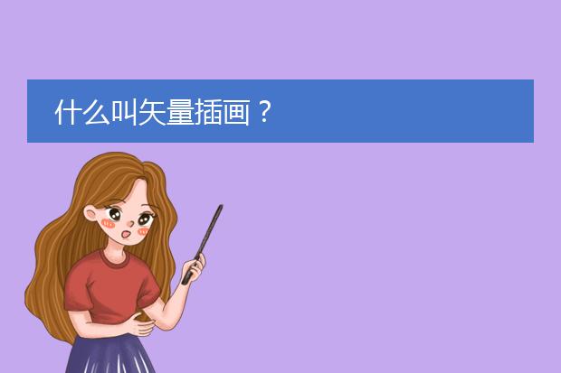 什么叫矢量插画？