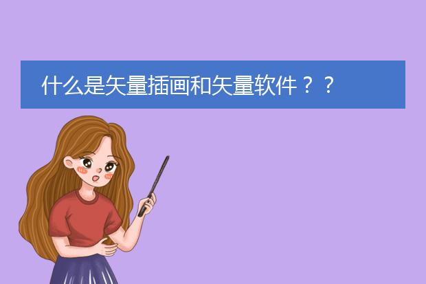 什么是矢量插画和矢量软件？？