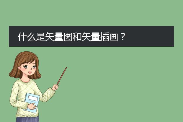 什么是矢量图和矢量插画？